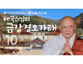 

대한불교조계종 황령산 홍제사&nbsp;제10회&nbsp;혜국스님의 금강경오가해&nbsp;2025. 5. 24. 토요일&nbsp;