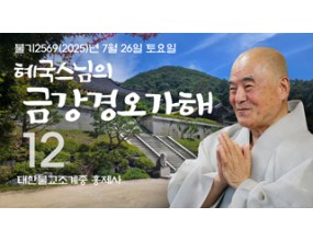 

대한불교조계종 황령산 홍제사&nbsp;제12회&nbsp;혜국스님의 금강경오가해&nbsp;2025. 7. 26. 토요일&nbsp;