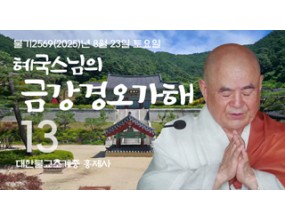 

대한불교조계종 황령산 홍제사&nbsp;제13회&nbsp;혜국스님의 금강경오가해&nbsp;2025. 8. 23. 토요일&nbsp;